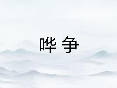 哗争