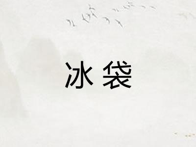 冰袋