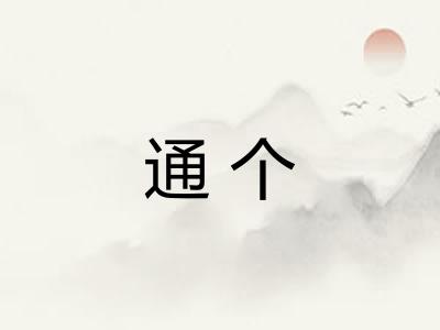 通个 通个