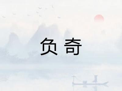 负奇 负奇