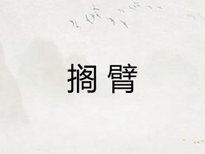 搁臂