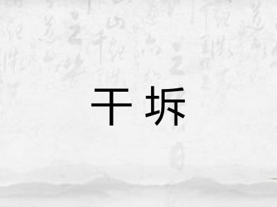 干坼 干坼