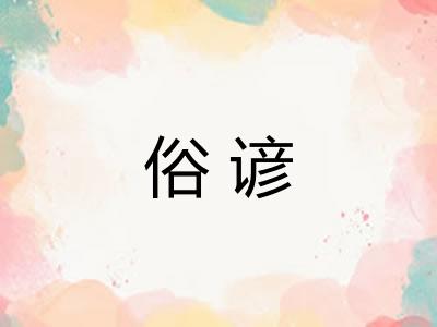 俗谚 俗谚