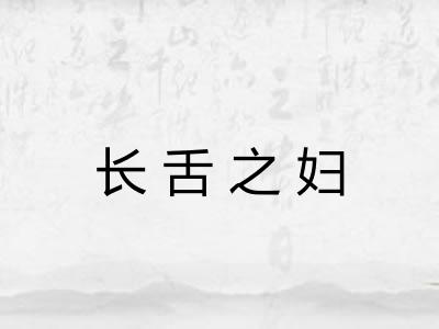 长舌之妇 长舌之妇