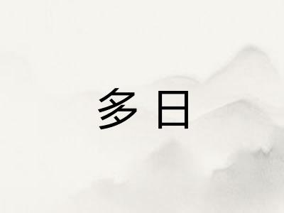 多日 多日
