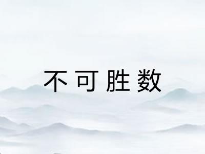 不可胜数