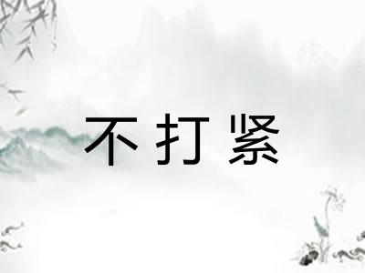 不打紧 不打紧