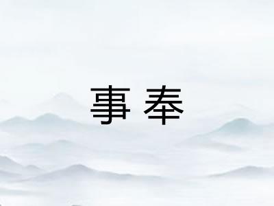 事奉 事奉