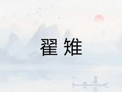 翟雉