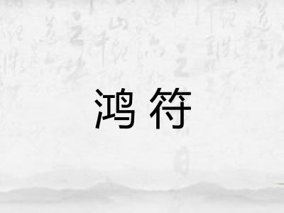 鸿符