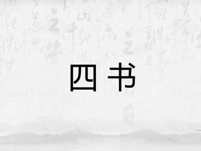 四书