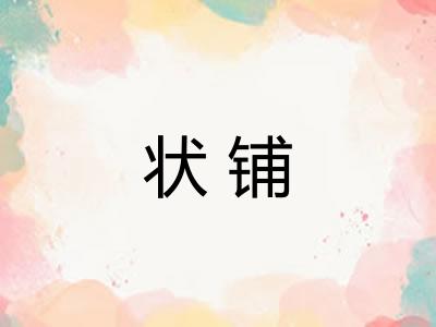 状铺