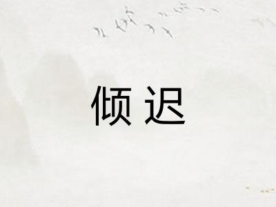 倾迟 倾迟