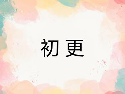 初更