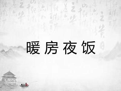 暖房夜饭 暖房夜饭