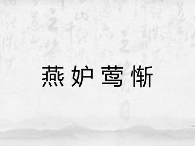 燕妒莺惭 燕妒莺惭