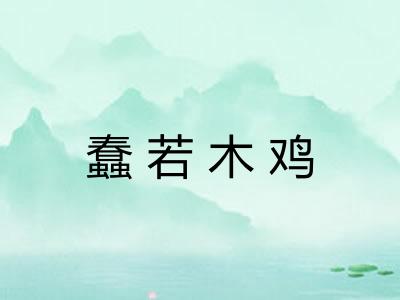 蠢若木鸡 蠢若木鸡