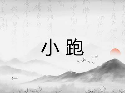 小跑 小跑