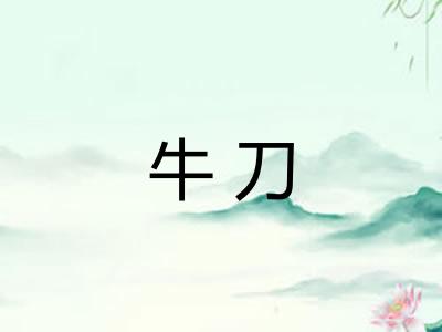 牛刀