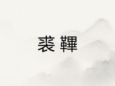 裘鞸 裘鞸