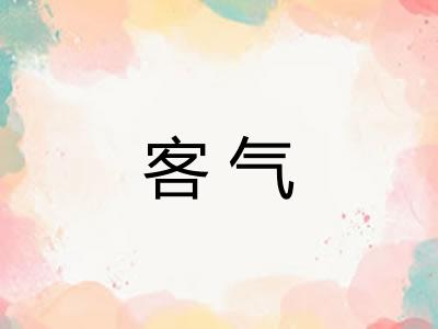 客气 客气