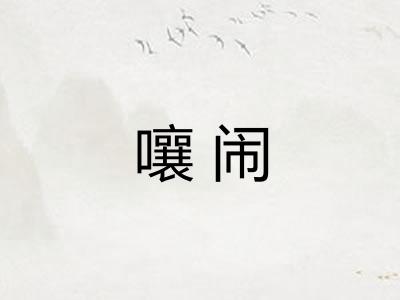 嚷闹