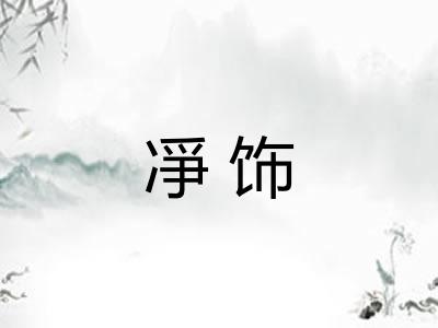 凈饰