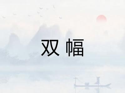 双幅