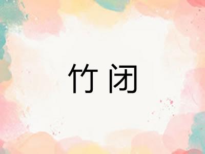 竹闭