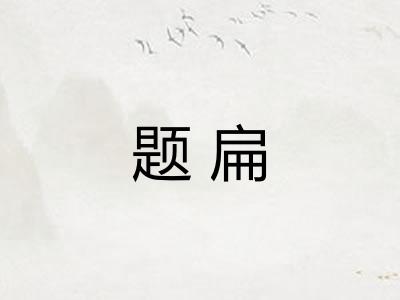 题扁