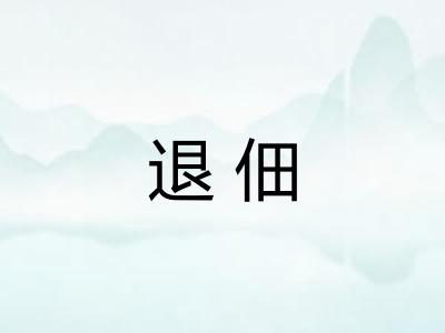 退佃