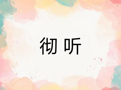 彻听