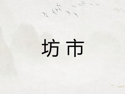 坊市 坊市