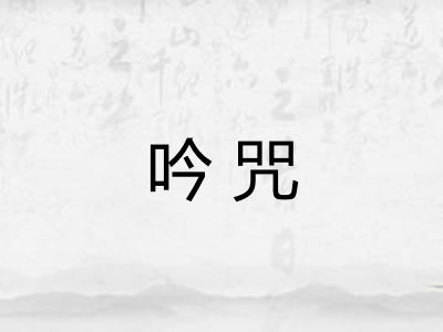 吟咒