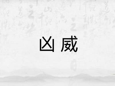凶威