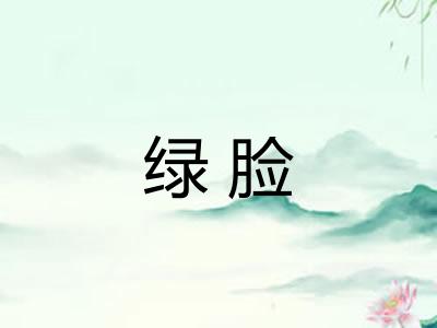 绿脸