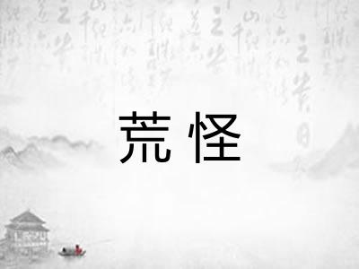 荒怪