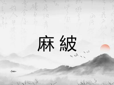 麻紴