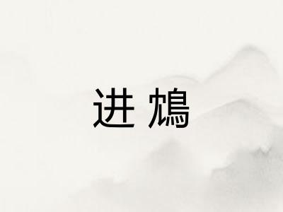 进鴆