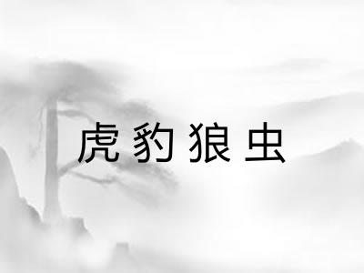 虎豹狼虫