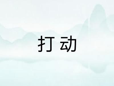 打动