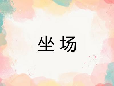 坐场