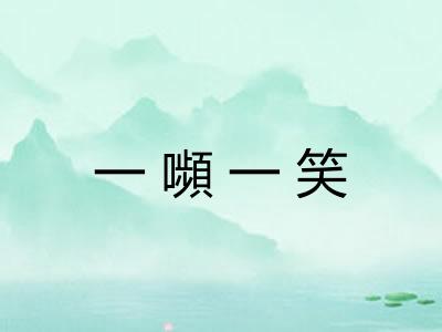 一嚬一笑 一嚬一笑