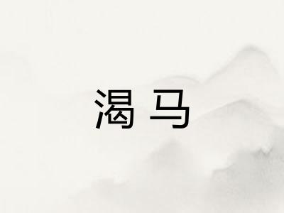 渴马