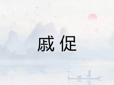 戚促