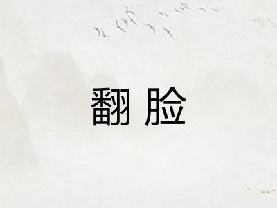 翻脸 翻脸