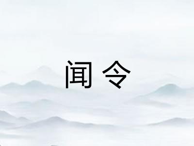闻令