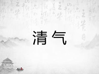 清气