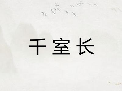 千室长