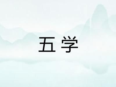 五学 五学